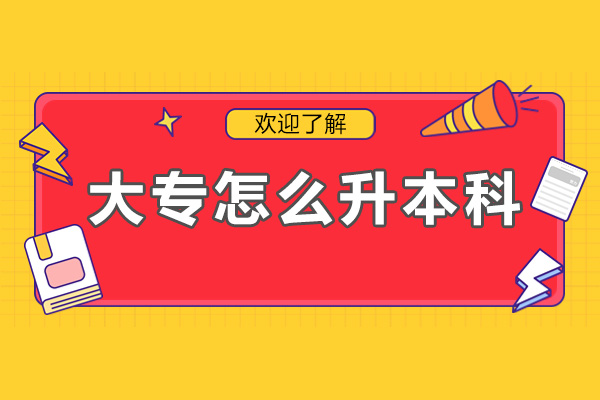 大专怎么升本科-需要什么条件