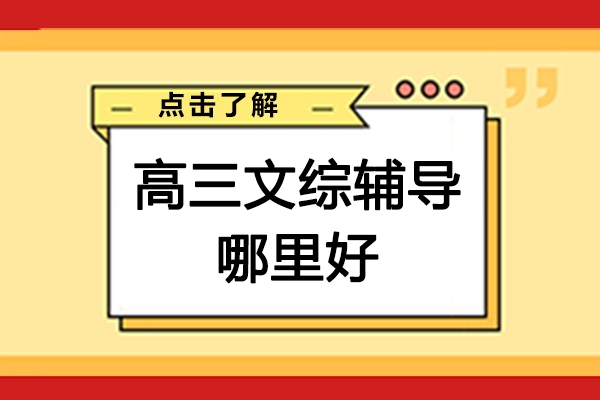 南京高考文综冲刺名校深度解析