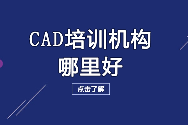 宁波CAD培训机构哪里好-CAD培训机构哪个好