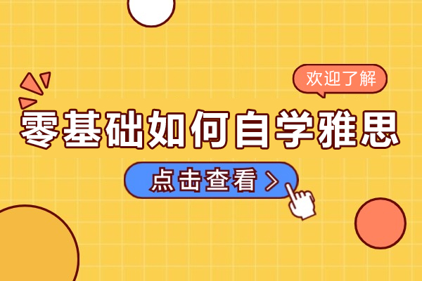 零基础如何自学雅思-零基础如何自学备考雅思