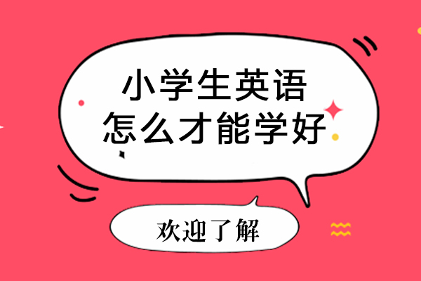 小学生英语怎么才能学好-小学生英语如何学好