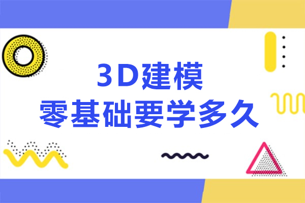 3D建模零基础要学多久