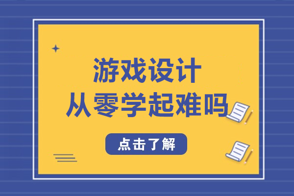 游戏设计从零学起难吗,多久能*呢