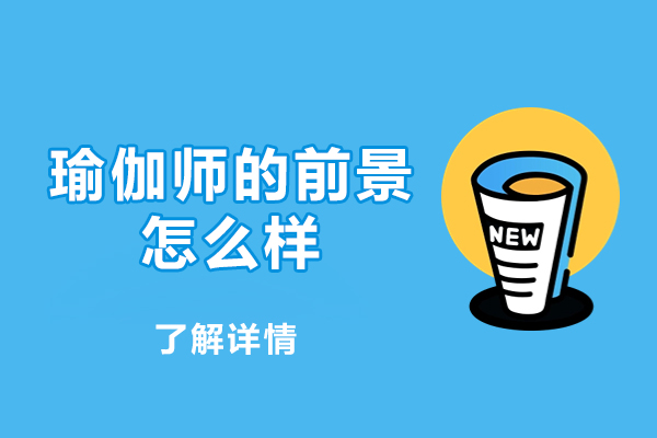 福州瑜伽师的前景怎么样-条件和要求有哪些