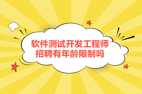 南昌软件测试开发工程师招聘有年龄限制吗-培训机构推荐哪家
