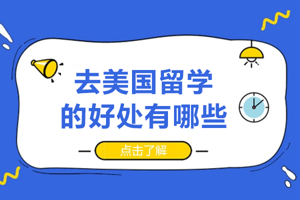 去美国留学的好处有哪些