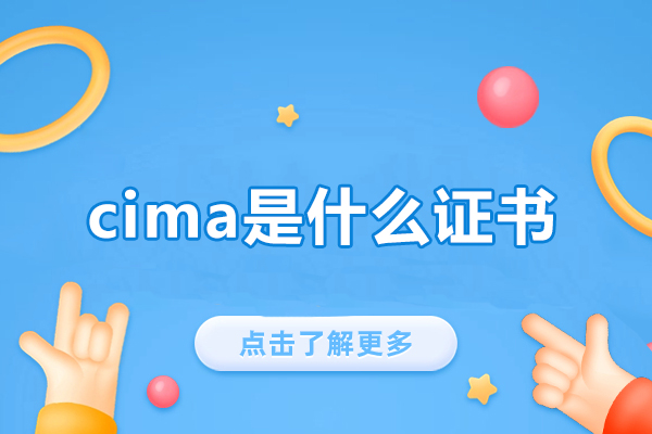 西安cima是什么证书-含金量怎么样