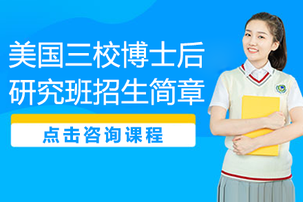 美國三校博士后研究班招生簡章