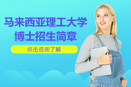 馬來西亞理工大學博士招生簡章