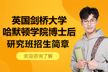 英國劍橋大學哈默頓學院博士后研究班招生簡章