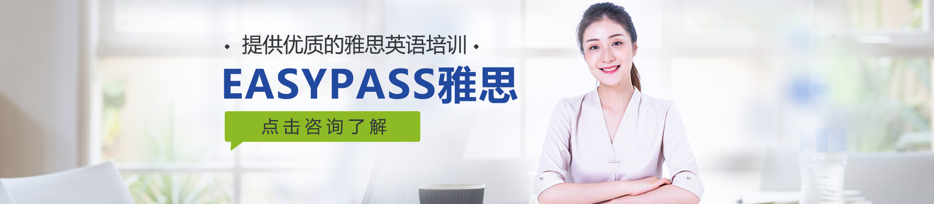 北京EASYPASS雅思