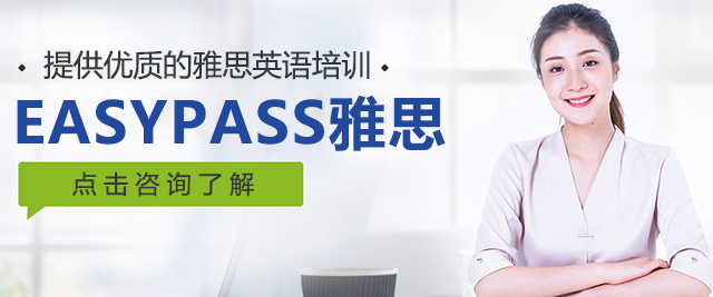 北京EASYPASS雅思