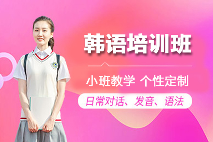 昆明韩语培训班