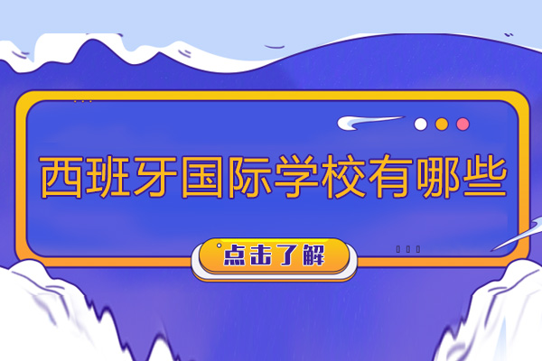 西班牙国际学校有哪些-西班牙有哪些比较好的国际学校