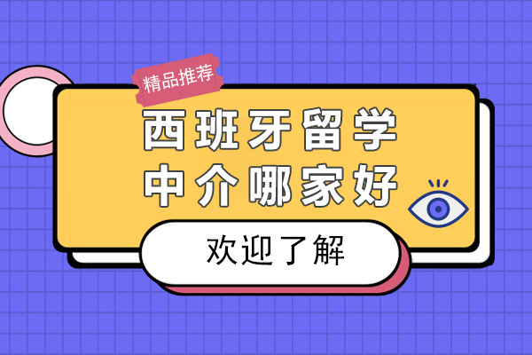 西班牙留学中介哪家好-比较靠谱