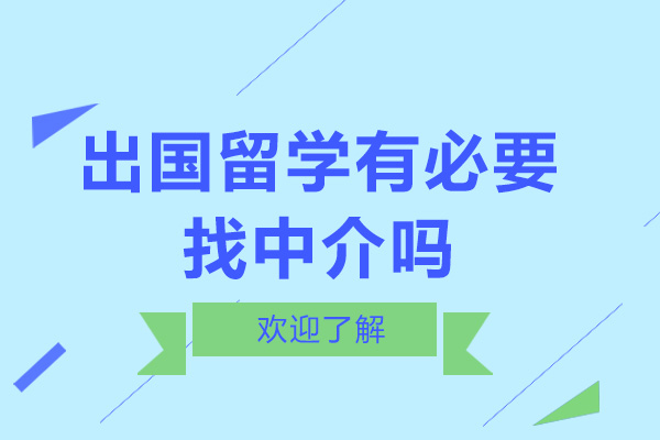 出国留学有必要找中介吗-找中介有什么好处