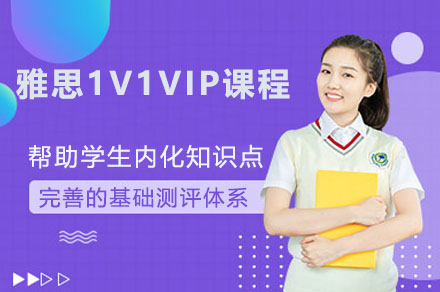 雅思 1V1 VIP 课程