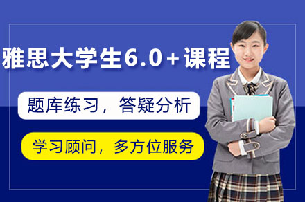 雅思大学生 6.0+课程