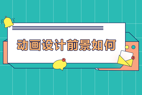 动画设计前景如何-动画设计前景分析
