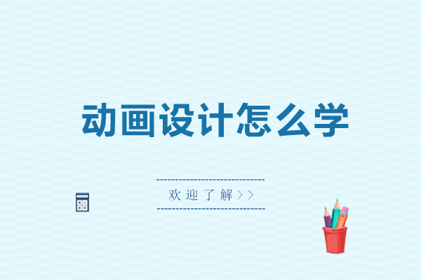 动画设计怎么学-动画设计如何学
