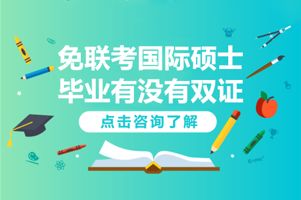 國際碩士雙證政策深度解讀