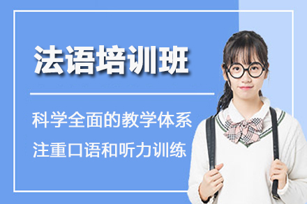 昆明法语培训班