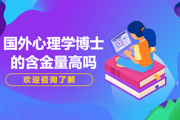 国外心理学博士的含金量高吗