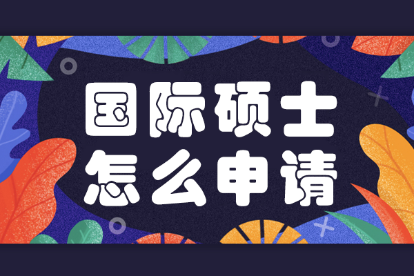 國際碩士申請全流程解析與擇校指南
