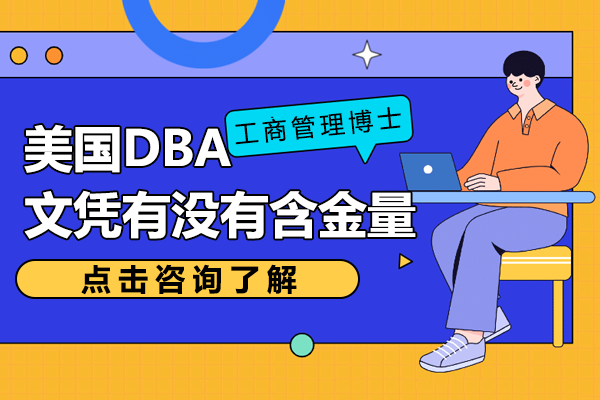 美国DBA文凭有没有含金量