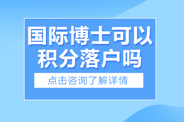 國際博士積分落戶政策深度解析