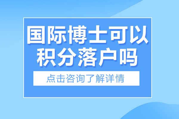 国际博士可以积分落户吗