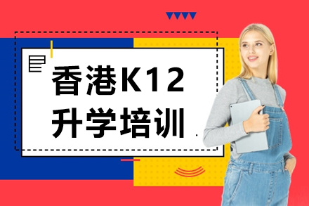 南京香港K12升学培训