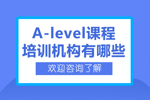 上海A-level课程培训机构有哪些