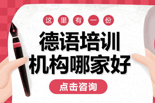 上海德語(yǔ)培訓(xùn)機(jī)構(gòu)哪家好