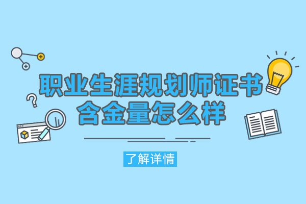 福州职业生涯规划师证书含金量怎么样