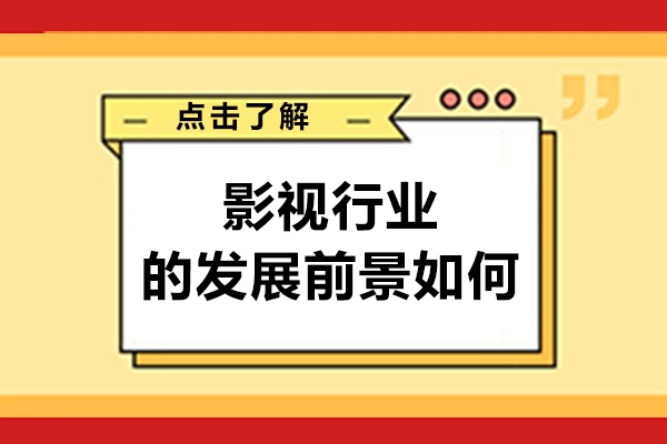 影视行业的发展前景如何