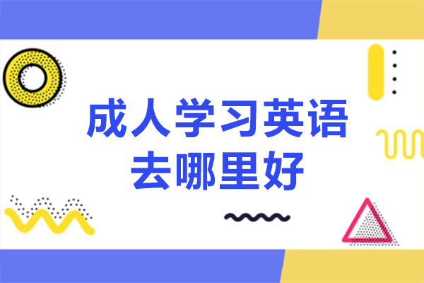 南京成人学习英语去哪里好-成人英语培训哪家好