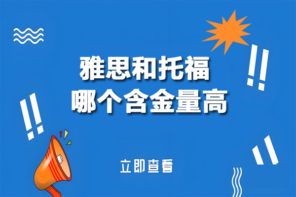 雅思托福深度对比：留学考试选择全解析