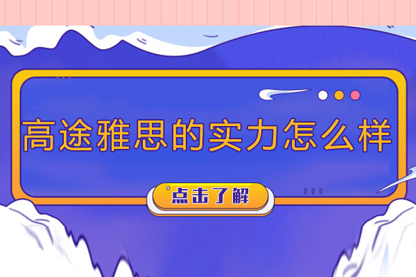 高途雅思培训深度解析