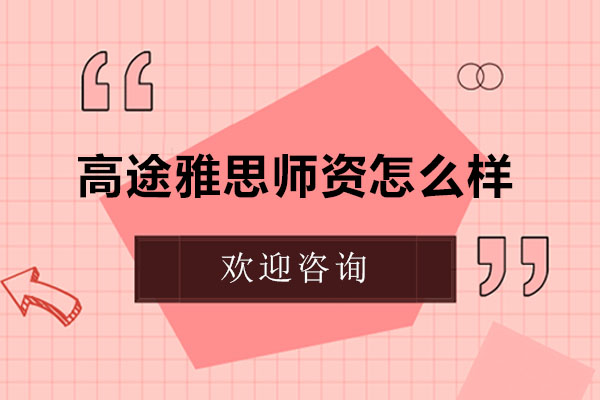 高途雅思教学团队深度解析