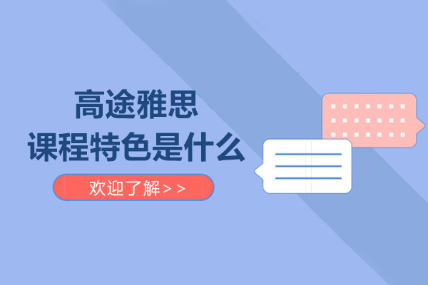 高途雅思课程深度解析：智能教学体系与个性化培养方案
