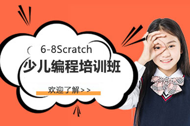 怀化6-8Scratch少儿编程培训班