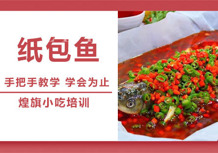 纸包鱼培训
