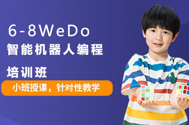 怀化6-8WeDo智能机器人编程培训班