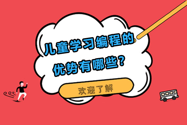 儿童学习编程的优势有哪些？