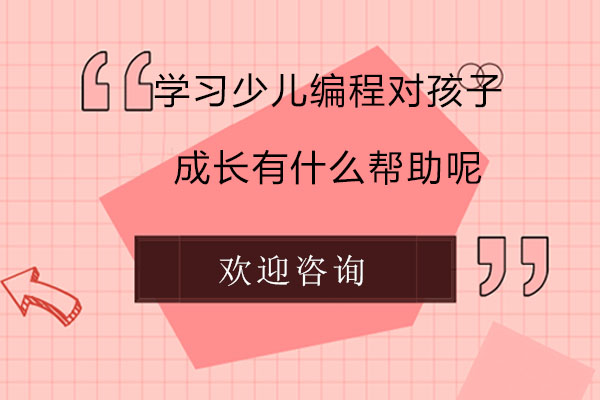 学习少儿编程对孩子成长有什么帮助呢