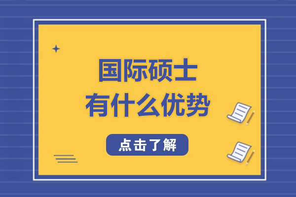 国际硕士有什么优势-国际硕士有哪些优势