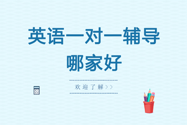 南京英语个性化辅导机构深度解析