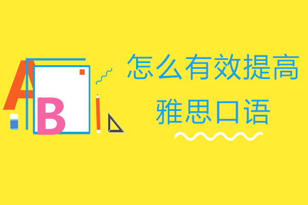 突破雅思口语瓶颈的实战训练法