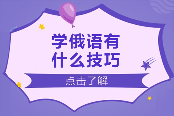 学俄语有什么技巧-学俄语有哪些技巧